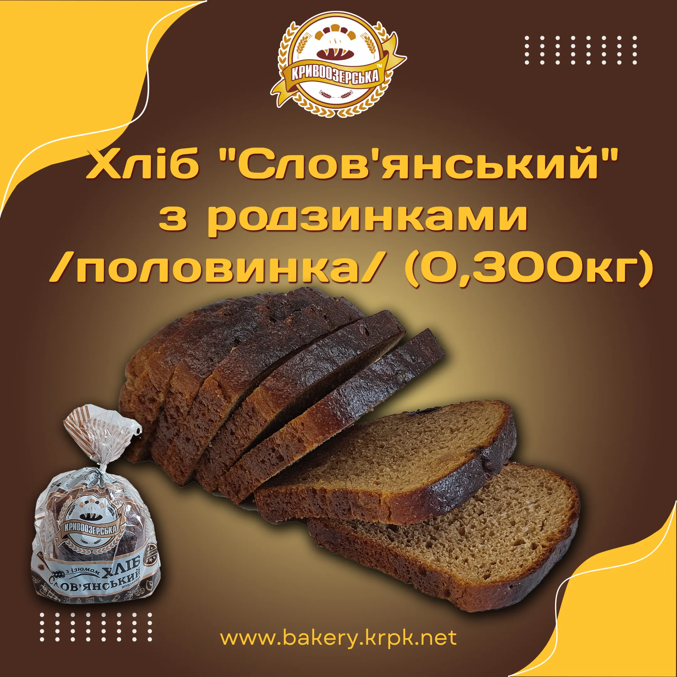 Хліб "Слов'янський" з родзинками половинка (0,300кг)